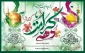 ولادت حضرت معصومه (س) ، ولادت امام رضا (ع) و دهه کرامت گرامی باد
