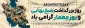 سوم اردیبهشت روز بزرگداشت شیخ بهایی و روز معمار گرامی باد