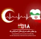 روز جهانی صلیب سرخ و هلال احمر گرامی باد