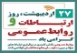 بیست و هفت اردیبهشت روز ارتباطات و روابط عمومی گرامی باد