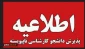 نحوۀ ثبت‌نام و انتخاب رشته در برنامۀ پذیرش کاردانی به کارشناسی ناپیوسته سال 1405