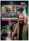 گرامیداشت سالروز شهادت استاد دکتر مصطفی چمران و بیست و ششمین سالگرد تشکیل بسیج اساتید در دانشگاه