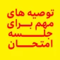 تذکر مهم امتحان مجازی-نکات اولیه جهت شرکت در آزمونهای مجازی