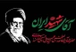 مراسم وداع، تشییع و تدفین تاریخی و بی‌نظیر قائد شهید امت که با عنوان «مراسم بدرقه آقای شهید ایران»
