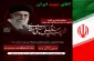 مسابقه عکس و کلیپ وداع با رهبر شهید ویژه دانشجویان، کارکنان و اساتید - مهلت ارسال 13 لغایت 31 تیر
