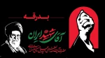 بدرقه آقای شهید 13 لغایت 18 تیرماه 1405  2