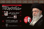 مراسم بزرگداشت عروج خونین امام مجاهد شهید حضرت آیت الله العظمی سید علی حسینی خامنه‌ای - ساعت 10 صبح 1405/04/20 - مصلای امام خمینی رشت  2