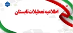 تعطیلات تابستان  2