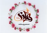 فرا رسیدن میلاد باسعادت امام دهم شیعیان، حضرت امام علی النّقی الهادی علیه السلام ، بر عاشقان طریقت اهل بیت علیهم السلام خجسته باد.
 2