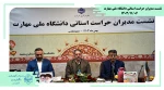 برگزاری نشست مدیران حراست استانی دانشگاه ملی مهارت
 2