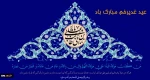 عید سعید غدیر خم 2