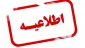 اصلاح تقویم آموزشی نیم سال دوم سال تحصیلی ۱۴۰۴/۱۴۰۵ (بهمن _ ۰۴۲)
دانشگاه‌ ملی مهارت 