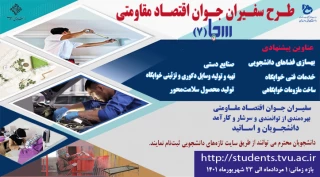 معاونت فرهنگی و دانشجویی دانشگاه برگزار می‌کند:

طرح سفیران جوان اقتصاد مقاومتی