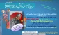 مسابقه میثاق آسمانی سردار دلها حاج قاسم سلیمانی
دانشگاه فنی و حرفه ای استان گیلان با قرار گاه شهید علم الهدی استان برگزار می نماید