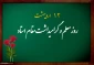 روز معلم و گرامیداشت مقام شامخ استاد مبارک