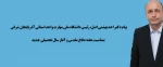 پیام دکتر احد بهشتی اصل، ریاست دانشگاه ملی مهارت استان آذربایجان شرقی به مناسبت هفته ی دفاع مقدس و آغاز سال تحصیلی جدید
 2