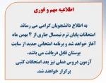 اطلاعیه مهم تاریخ شروع امتحانات 2