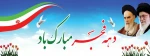 آغاز ایام الله دهه‌ی مبارک فجر انقلاب اسلامی خجسته باد 2
