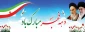آغاز ایام الله دهه‌ی مبارک فجر انقلاب اسلامی خجسته باد