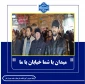 حضور در میدان