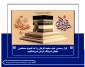 فرا رسیدن عید سعید قربان را به عموم مسلمین جهان تبریک عرض می‌نماییم.