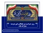 پاسداری از ارزش‌های والای اسلامی و صیانت از آرامش اساتید، کارکنان و دانشجویان عزیز، رسالتی است خطیر که به دست شما امانت‌داران سپرده شده است. روز حراست گرامی باد