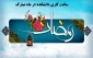 تغییر ساعت اداری دانشکده در ماه مبارک رمضان
 - از 8 صبح الی 14 عصر