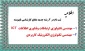 اضافه شدن 2 رشته جدید کارشناسی ناپیوسته به رشته های موجود این دانشکده
آخرین مهلت ثبت نام در سایت سنجش 970303 می باشد.