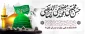 سالگرد رحلت حضرت محمد(ص) و شهادت امام حسن مجتبی(ع) وامام رضا (ع) تسلیت باد.