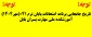 تاریخ جابجایی برنامه امتحانات پایان ترم 041(مهر1404) آموزشکده ملی مهارت پسران بابل