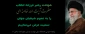 عرض تسلیت به مناسبت شهادت آیت الله سیدعلی خامنه ای (قدس سره) رهبر معظم و پیشوای آزادگان