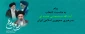 پیام هیأت رئیسه دانشگاه ملی مهارت استان مازندران به مناسبت انتخاب سومین رهبر جمهوری اسلامی ایران