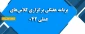 برنامه هفتگی برگزاری کلاس های عملی 042