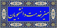 میز خدمت