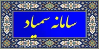 سامانه سمیاد