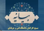 بیانیه بسیج کارکنان دانشگاه فنی و حرفه‌ای در محکومیت حادثه تروریستی حرم شاهچراغ(ع)
 2