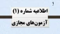 اطلاعیه شماره 1 آزمون های  مجازی نیمسال 041