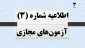 اطلاعیه شماره 3 آزمون های مجازی نیمسال 041