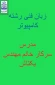 اموزشکده فنی و حرفه ای دختران ارومیه آموزش مجازی درس زبان فنی  
دوره کاردانی رشته کامپیوتر
مدرس : فرخ لقا بکتاش مطلق