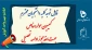 اطلاعیه کمیسیون موارد خاص 
برای اخذ مجوز ادامه تحصیل