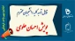 اطلاعیه
پویش  احسان علوی