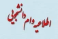 قابل توجه دانشجویان مرکز الزهرا(س)
اطلاعیه وام