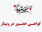 دانشجویان، استادان و همکاران دانشگاه فنی و حرفه ای
گواهی حضور وبینارهای آموزشی و پژوهش هفته پژوهش دانشکده فنی و حرفه ای دختران بوشهر