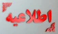 اطلاعیه مهم آموزشی
قابل توجه دانشجویان کاردانی و کارشناسی ناپیوسته که سنوات تحصیلی(4 ترم) به پایان رسیده است