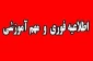 قابل توجه استادان گرامی
اطلاعیه آغاز کلاسهای نیمسال دوم سال تحصیلی 401 -1400