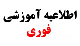 اطلاعیه آموزشی
کلاس های نیمسال دوم 402-1401طی هفته ششم و هفتم آموزشی از تاریخ 20 الی 28 اسفند غیرحضوری(مجازی) شد