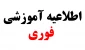 اطلاعیه آموزشی
کلاس های نیمسال دوم 402-1401طی هفته ششم و هفتم آموزشی از تاریخ 20 الی 28 اسفند غیرحضوری(مجازی) شد