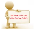 اطلاعیه مهم و فوری
قابل توجه دانش آموختگان رتبه اول دوره کارشناسی آموزشکده فنی و حرفه ای دختران بوشهر و پذیرفته شده مقطع کارشناسی ارشد آزمون سراسری سال جاری(استعدادهای درخشان) 2