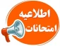 برنامه امتحانات نیمسال دوم 404-1403_ آموزشکده ملی مهارت دختران بوشهر