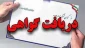 گواهی حضور در دوره های آموزش آزاد با عنوان های 